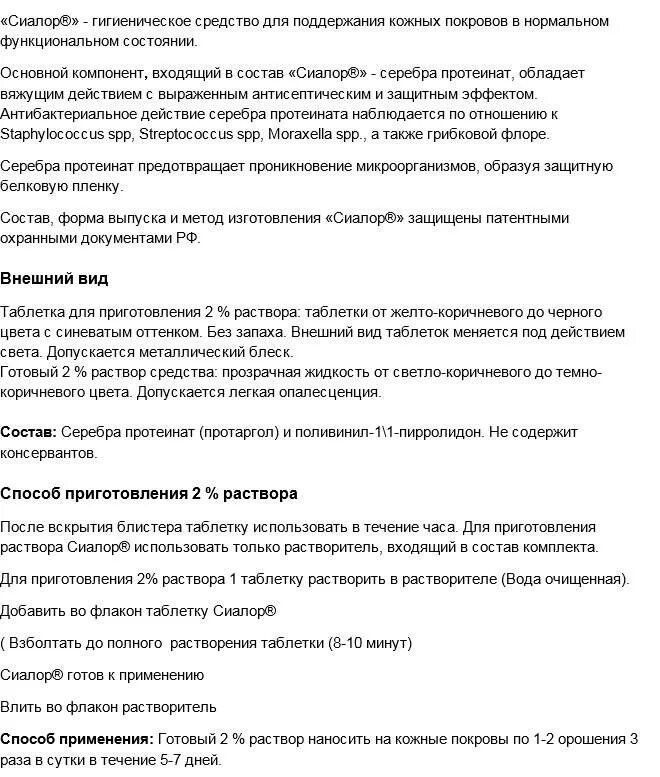 Протаргол капли в нос инструкция. Протаргол 2 инструкция. Протаргол капли в нос для детей инструкция. Сиалор капли для носа инструкция по применению. Протаргол инструкция по применению для детей.