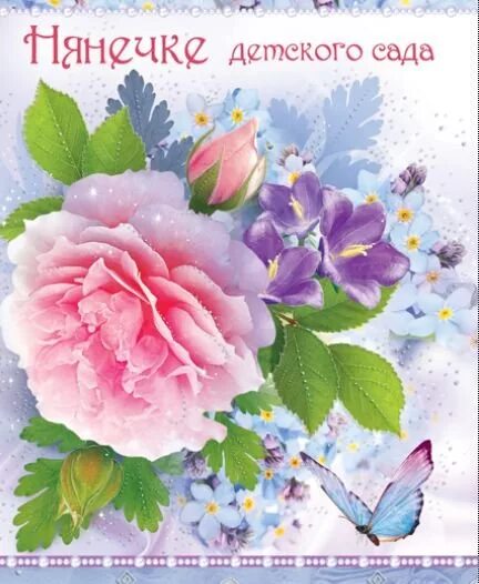 С днем рождения няня в детском саду. Открытка с днём рождения нянечке в детском саду. Открытка нянечке детского сада. Открытка нянечке детского сада. С днем рождения няня в саду.