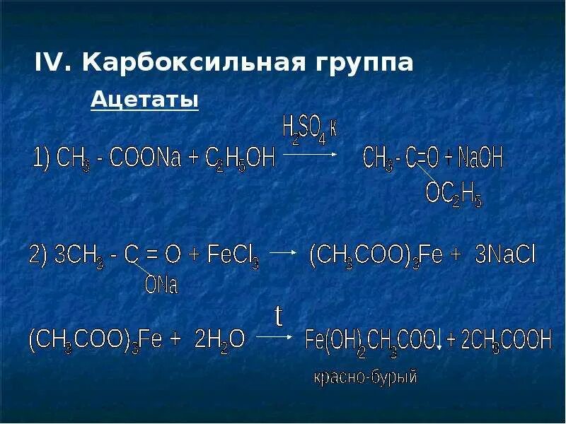 Реакции на функциональные группы. Качественная реакция на карбоксильную группу. Качественная реакция на ацетаты. Ацетатная группа формула.