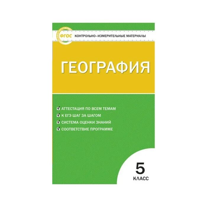 контрольно-измерительные материалы информатика. контрольно измерительные материалы по географии класс. кимы география. жижина география 9 класс контрооьноизмерительный. контрольно измерительные материалы по географии 11 класс жижина.