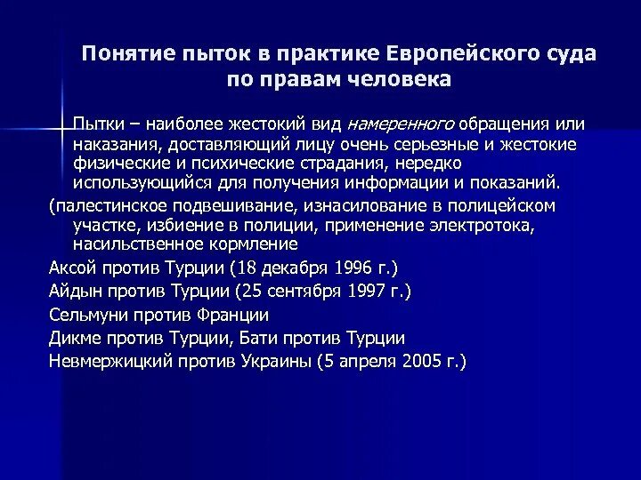 Практике европейского суда по правам