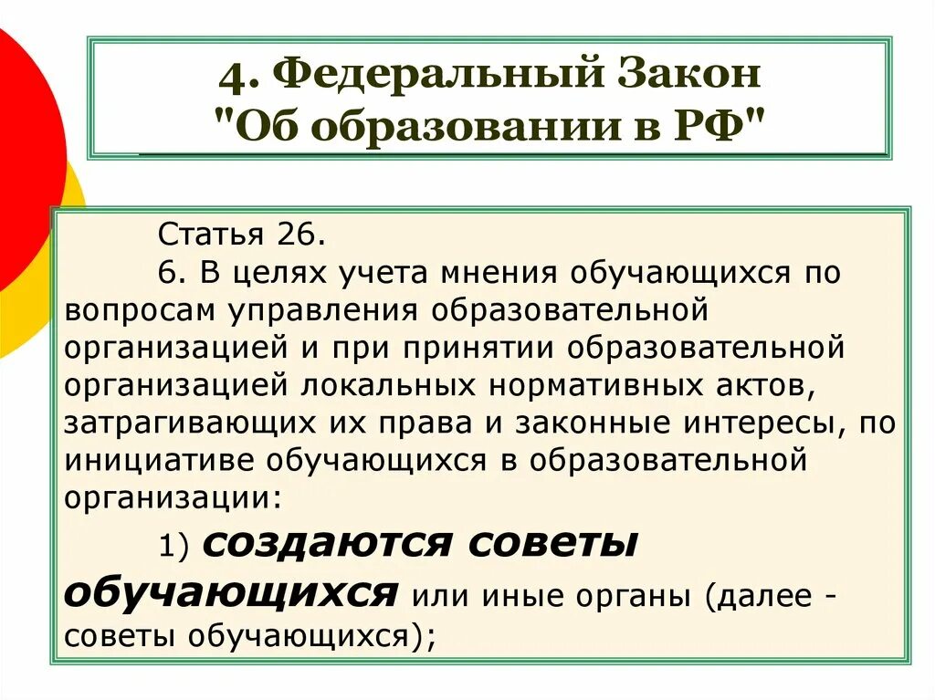 Статья 26 закона рф. Статья 26 закона об образовании. Создание совета обучающихся с целью учета мнения обучающихся. ФЗ 4. Закон об образовании предусматривает учитывать мнение родителей.