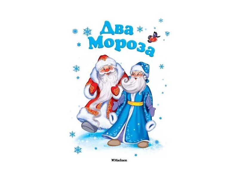 Народная сказка два мороза текст. Михайлов два мороза. сказка два мороза автор. мороз синий нос и мороз красный нос. два мороза автор 2 класс.