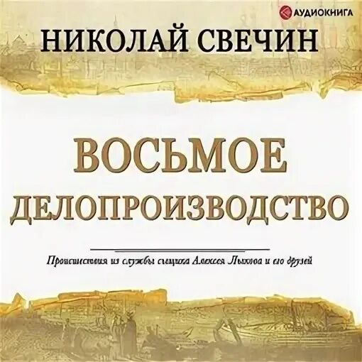 Слушать книги николая свечина. Восьмое делопроизводство. Слушать аудиокниги Николая Свечина.