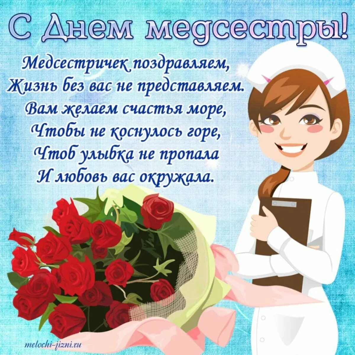Поздравление с днем медицинской сестры коллегам. Поздравления с днём медсестры. с днём медицинской сестры поздравления. с дкм медицинской сестры. с днем медицинскийсестры.