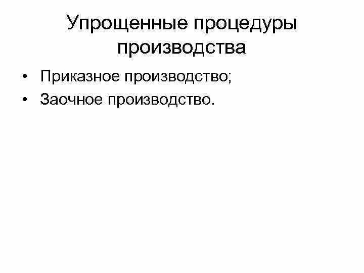 Упрощенное производство гражданского дела. Заочное производство и приказное производство. Приказное производство и упрощенное производство. Упрощенное заочное приказное производство таблица. Приказное и упрощенное производство в гражданском процессе.