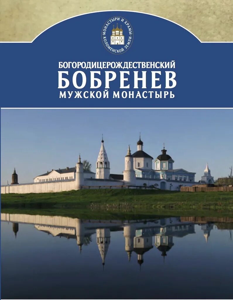Сайт бобренева монастыря