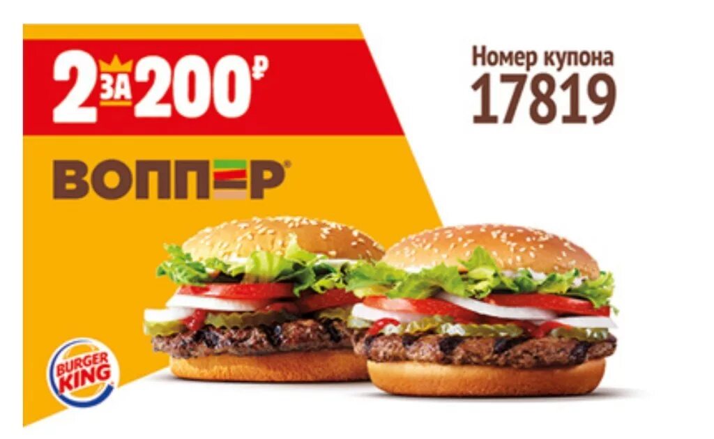 воппер джуниор промокод. купон на сон. номер купона. купон на 2 воппера. купоны бургер кинг 2022.