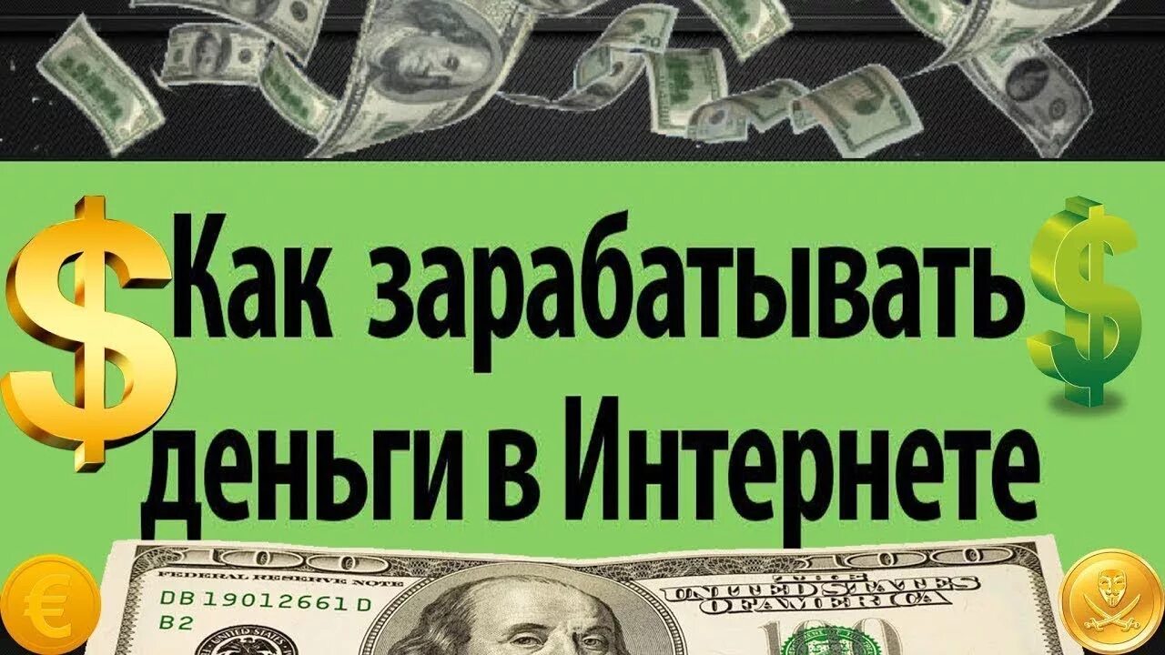 Заработок в интернете. Заработок денег. Как заработать в интернете. Заработок денег в интернете. Трафик деньги интернет