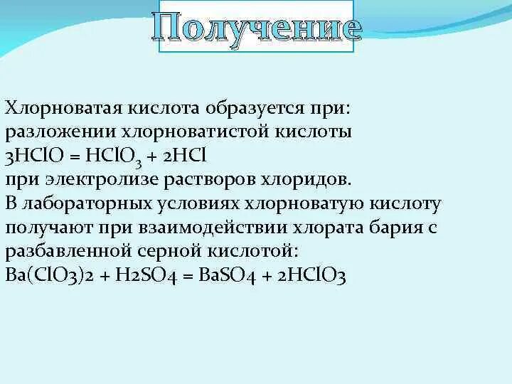 Хлорид и хлорат. Получение хлорноватистой кислоты. Хлорная хлорноватая хлорноватистая кислоты. Разложение хлорноватой кислоты. Разложение хлорной кислоты.