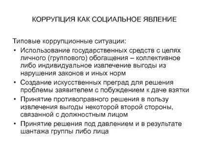 Признаки коррупционного действия