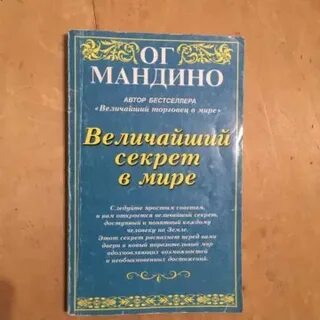 Читать ог мандино