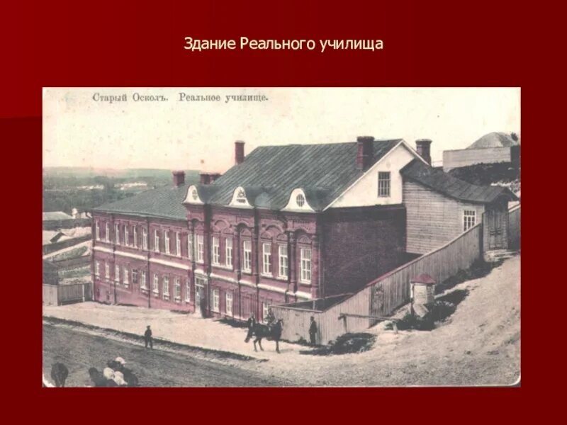 14 училище старый. Реальное училище старый оскол. городское училище старый оскол. духовное училище старый оскол 19 века. здание бывшего реального училища старый оскол.
