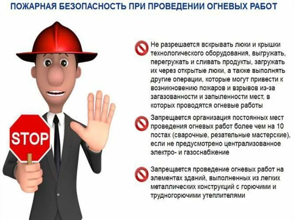 Лицо ответственное за подготовку огневых работ. При проведении огневых работ запрещается. правила проведения огневых работ. требования безопасности при проведении огневых работ. требования безопасного проведения огневых работ.