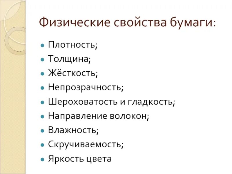 Свойства бумаги. Физические свойства бумаги. Механические свойства бумаги. Физико-химические свойства бумаги. Бумага свойства материала