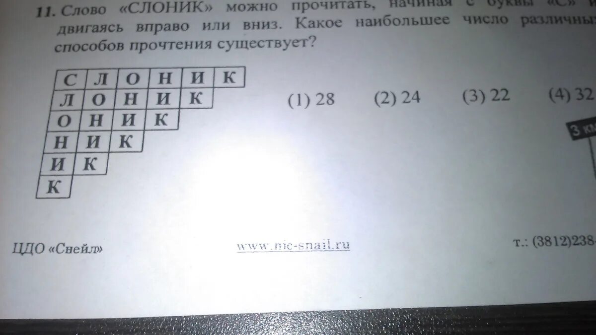 Как можно прочитать 1 5. Сколькими способами можно прочитать слово. Сколькими способами можно прочитать слово двигаясь вправо или вниз. Сколько существует способов прочтения слово плюс. Сколько существует способов составить слово вирус.