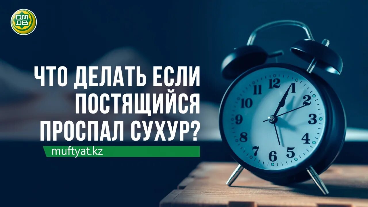 Если проспал уразу. Проспал сухур. Что делать если проспал сухур. Проспал Рамадан. Картинка встаём на сухур.