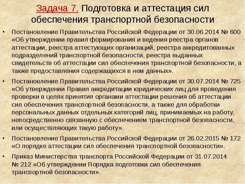 Аттестация сил отб. Категории сил транспортной безопасности. Силы транспортной безопасности это. Подготовка сил обеспечения транспортной безопасности. Аттестация сил обеспечения транспортной безопасности.