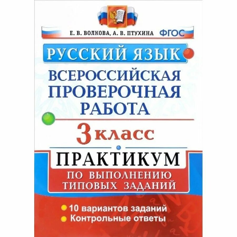 Впр четвертый класс русский язык первый вариант. ВПР русский язык Волкова Птухина. ВПР окружающий мир 4 класс Волкова 10 вариантов ФГОС. Всероссийские проверочные работы. ВПР русский язык 3 класс Волкова.