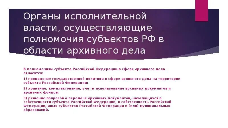 Выборы в органы государственной власти субъектов рф. Полномочия органов государственной в области архивного дела. Полномочия органов исполнительной власти субъектов. Уполномоченные органы исполнительной власти. Федеральные органы государственной власти в сфере архивного дела.