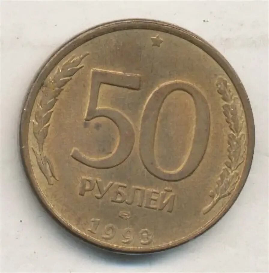 50 Рублей 1993 брак. Монета 50 рублей большие лицевая сторона.