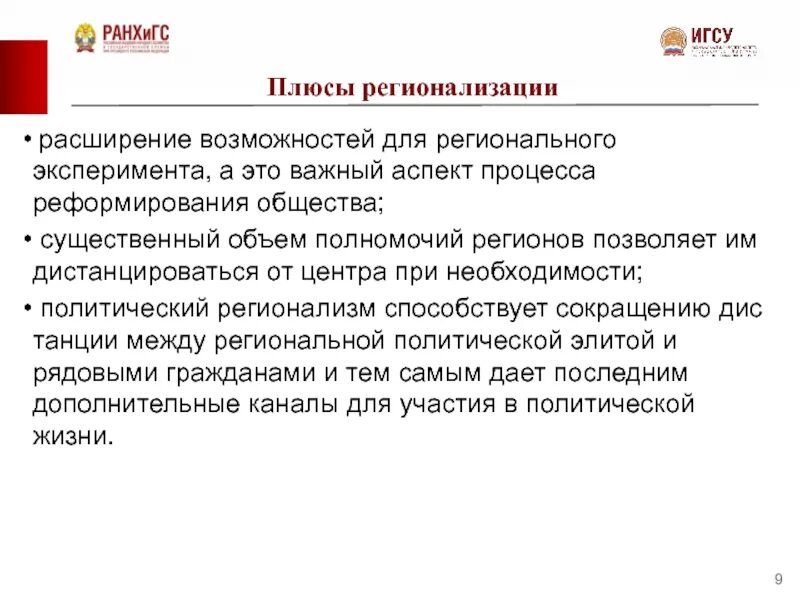 Регионализм и регионализация. Плюсы регионализации. причины процесса регионализации. плюсы и минусы регионализации. регионализация понятие.