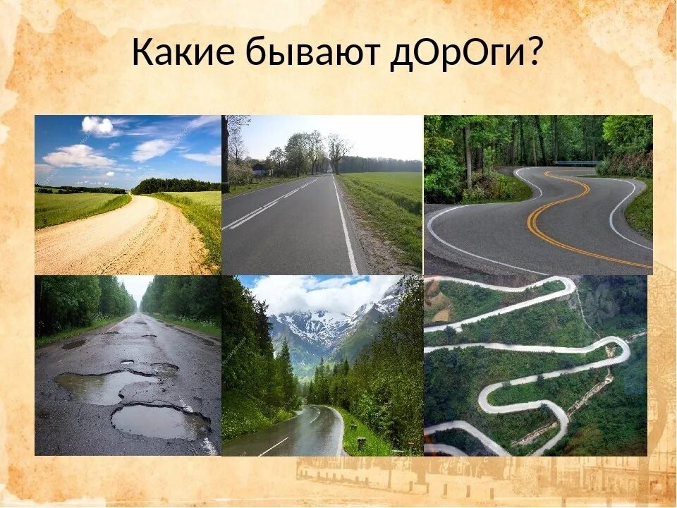Слово дорога. Дорог что это за слово. Дорога дорога слова песни. Дороги бывают разные. Дорог что это за слово.