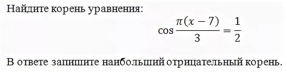 Наибольший отрицательный корень. Найдите наибольший отрицательный корень. Отрицательный корень уравнения. Что значит наибольший отрицательный корень.