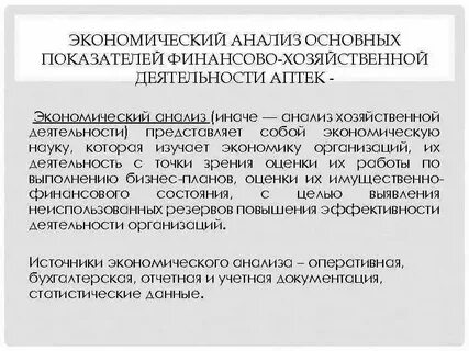 Анализ финансово хозяйственной деятельности аптечных организаций