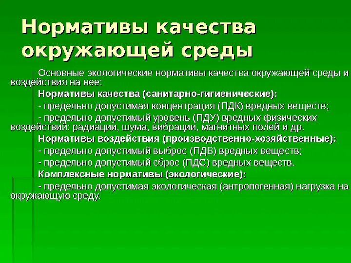 Нормативы качества относятся. Нормативы качества окружающей среды. Основные экологические нормативы. Экологические нормативы качества. Экологические нормативы качества окружающей среды.