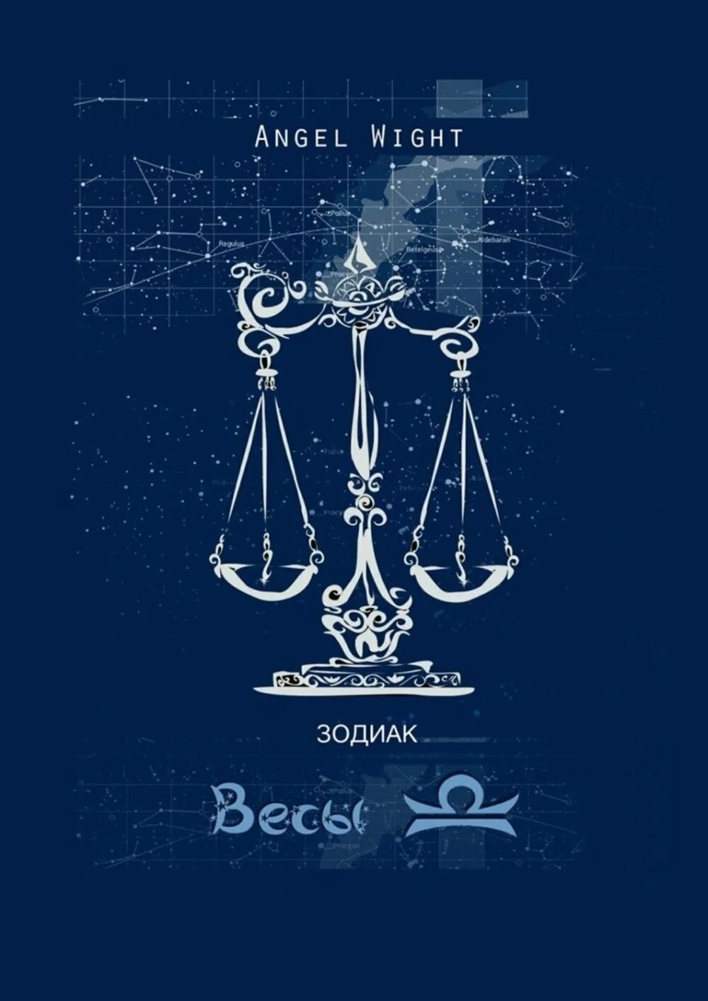 Libra весы знак зодиака. Знак зодиака весы изображение. Весы Зодиак. Весы знак зодиака символ. Весы гороскопы мужской