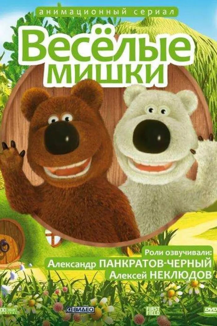 Веселые мишки 2005. Весёлый мишка. весёлые мишки 2007. весёлые мишки dvd. весёлые мишки диск.