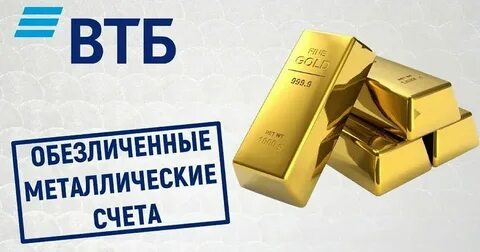Обезличенные металлические счета физических лиц