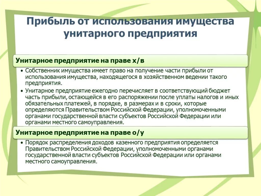 Ответственность участников унитарного предприятия. Унитарное предприятие распределение прибыли. Порядок распределения прибыли унитарного предприятия. Распределение доходов прибыли унитарного предприятия. Государственные и муниципальные унитарные предприятия.