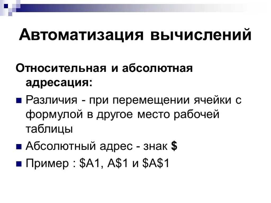 Автоматизации вычислений. Автоматизация вычислений в excel. истории автоматизации вычислений таблица. средства автоматизированных вычислений. знак абсолютной адресации.