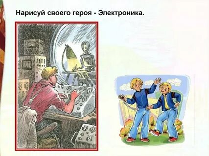 Главная мысль электроника велтистов