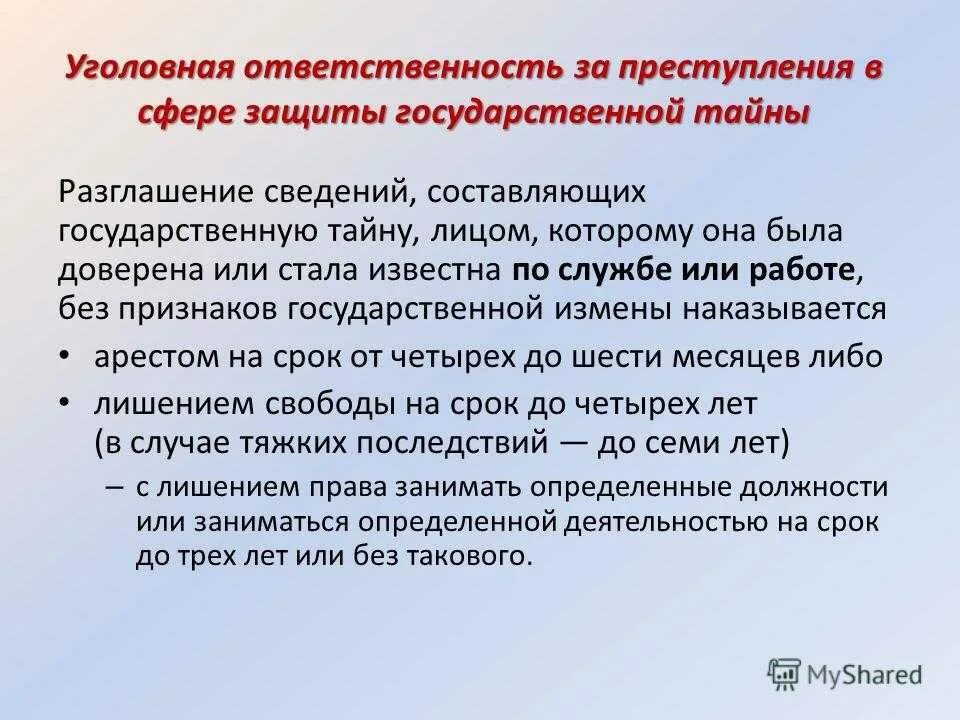 Ответственность за нарушение гостайны. Защита государственной тайны. Уголовная ответственность за нарушение гостайны. Ответственности за разглашение гос тайны.