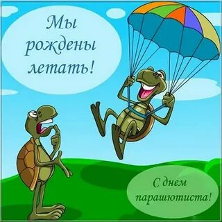 День парашютиста картинки