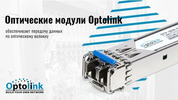 Оптолинк
