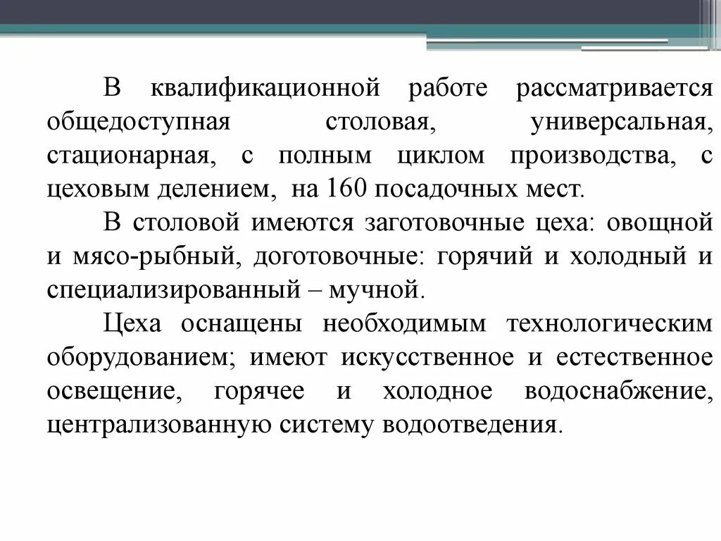 Актуальность общедоступной столовой. Доготовочные заготовочные и с полным циклом. Концепция общедоступной столовой. 1. Характеристика общедоступной столовой. Курсовая работа организация работы горячего цеха