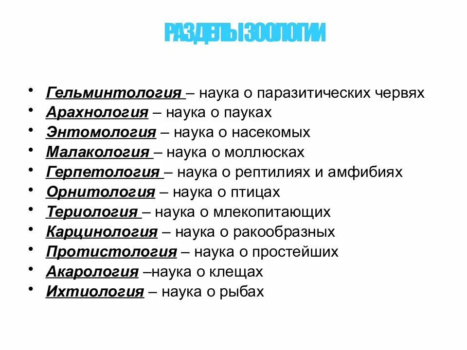 Орнитология 2 териология 3 герпетология 4 зоология. Разделы зоологии. Основные дисциплины зоологии. Названия наук изучающих животных. Разделы биологии Зоология.