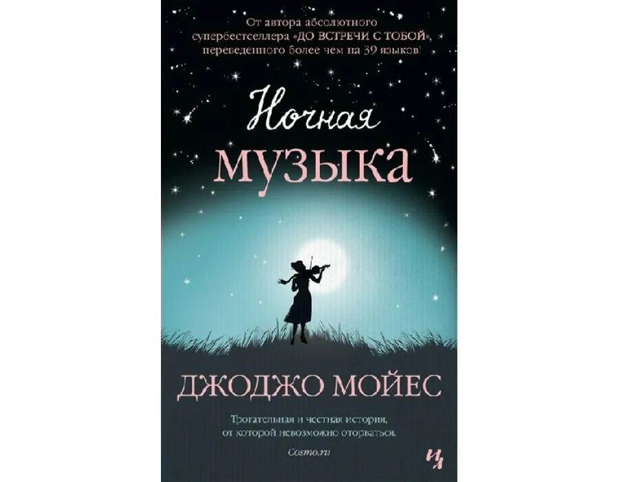 Мир книги музыка. Джоджо Мойес ночная. Ночная музыка Джоджо Мойес книга. Джоджо Мойес "ночная музыка". Ночная музыка книга.