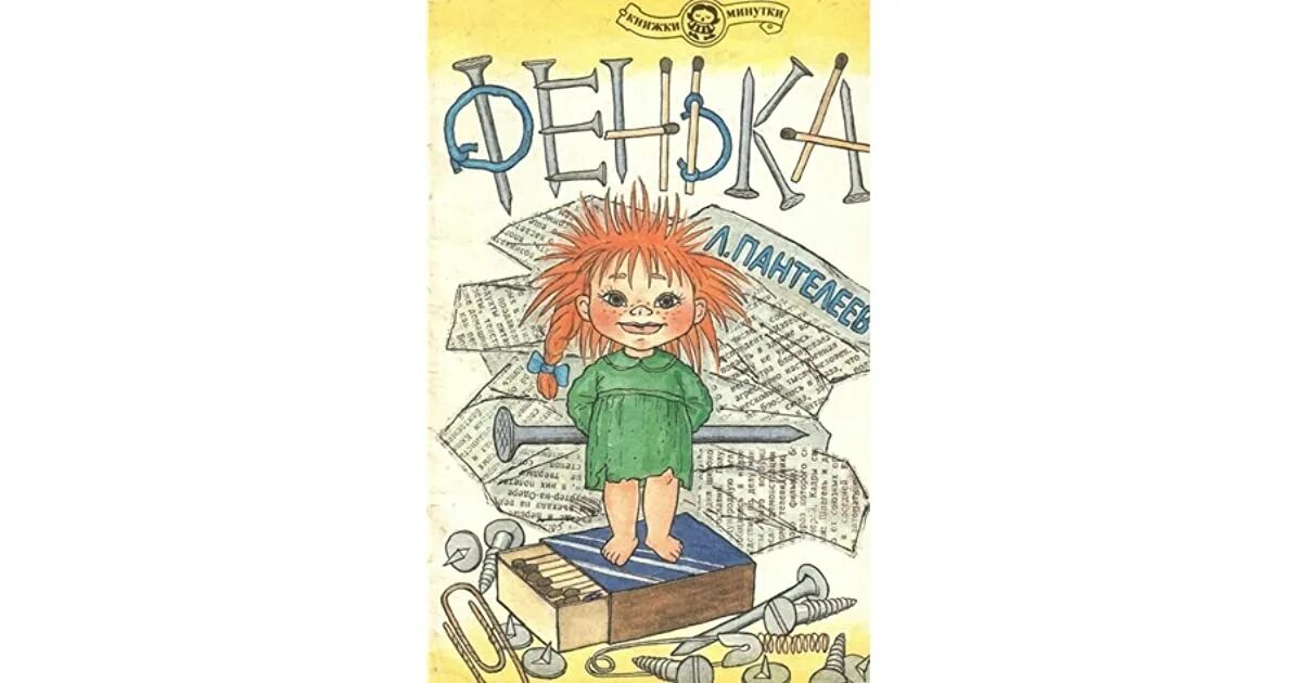 Сказка фенька. Книга Пантелеева Фенька. Фенька рассказ Пантелеева.