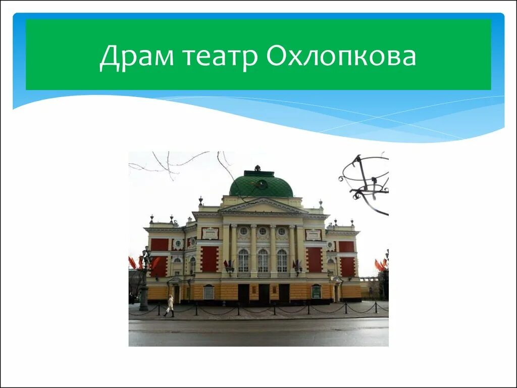 Иркутск театр апрель. Драматический театр Охлопкова Иркутск. Драм театр Иркутска информация. Достопримечательности города Иркутска проект. Драматический театр Иркутск презентация.