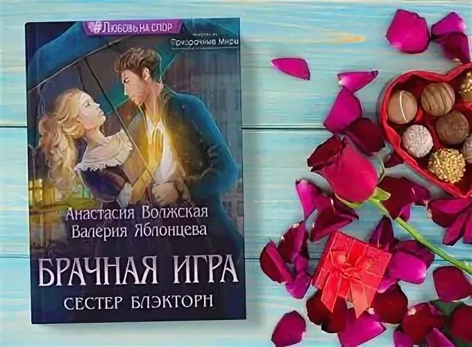 Брачные игры 2 свободина