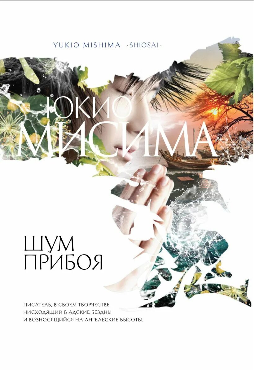 Книга шум отзывы. Шум прибоя Мисима обложка. Юкио Мисима шум прибоя. Шум прибоя книга. Юкио Мисима книги.