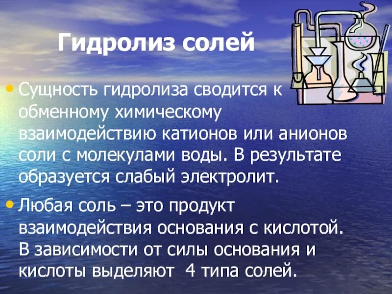 Описать гидролиз солей. Гидролиз солей. Гидролиз презентация 11 класс. Гидролиз солей презентация. Гидролиз 11 класс химия.