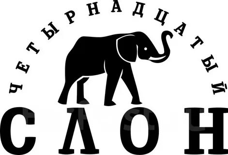 14 слон