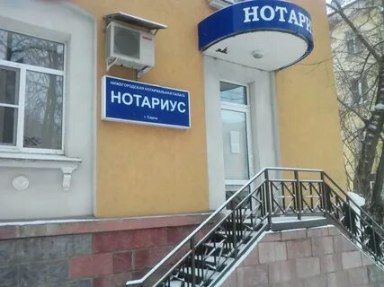 Телефон нотариуса саров