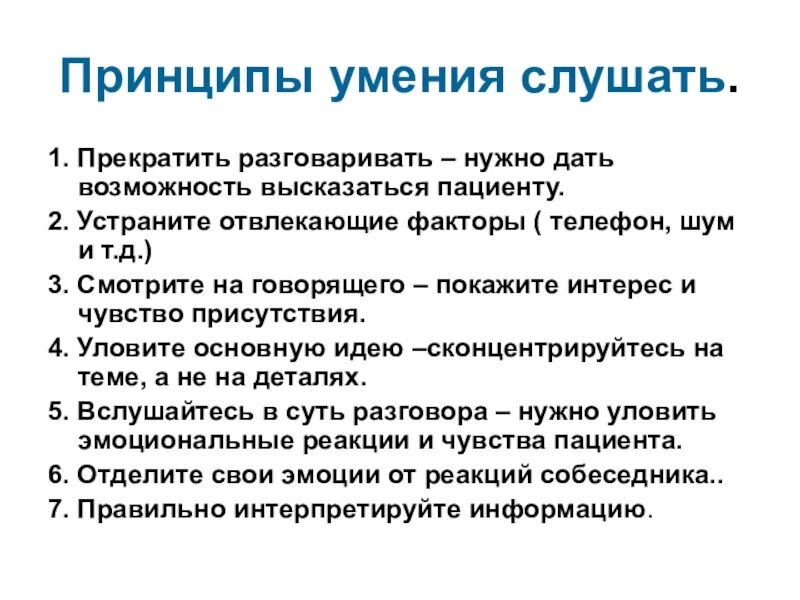 Умения и навыки медицинской сестры. Принципы умения слушать. Коммуникативные навыки. Коммуникативные навыки медсестры. Навыки эффективного взаимодействия